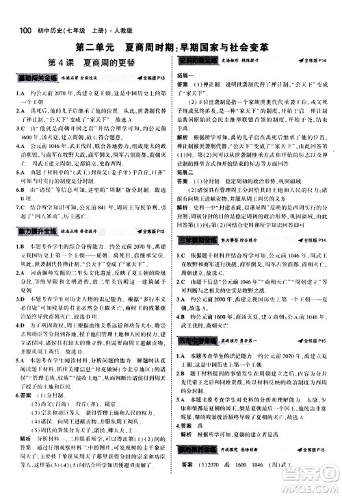 曲一线2020版5年中考3年模拟初中历史七年级上册全练版人教版参考答案