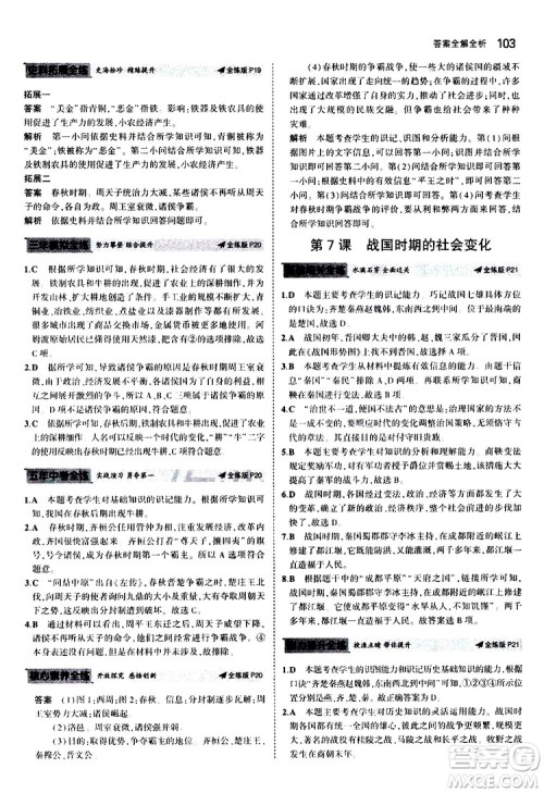 曲一线2020版5年中考3年模拟初中历史七年级上册全练版人教版参考答案