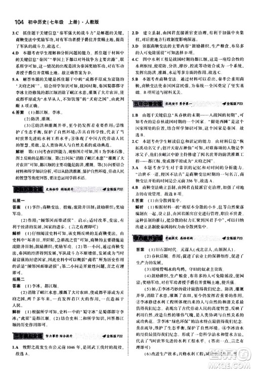 曲一线2020版5年中考3年模拟初中历史七年级上册全练版人教版参考答案