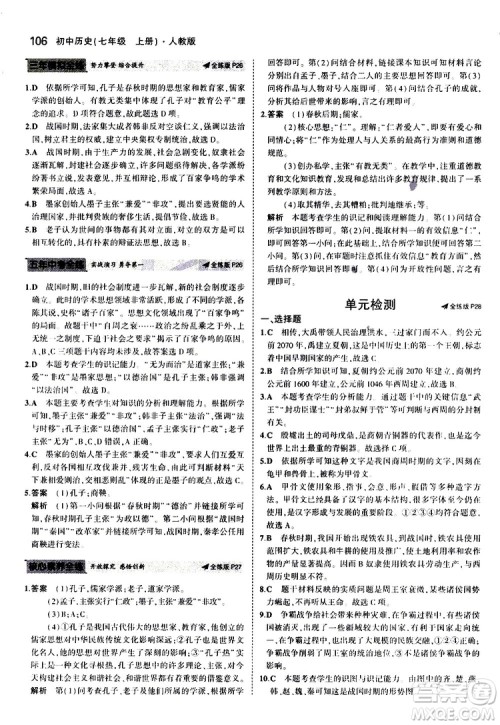 曲一线2020版5年中考3年模拟初中历史七年级上册全练版人教版参考答案