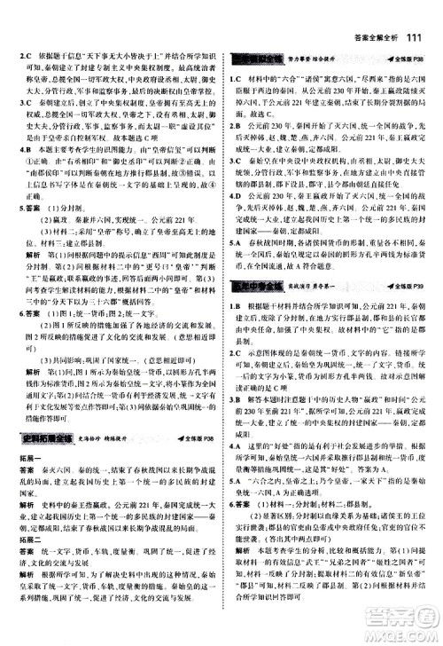 曲一线2020版5年中考3年模拟初中历史七年级上册全练版人教版参考答案