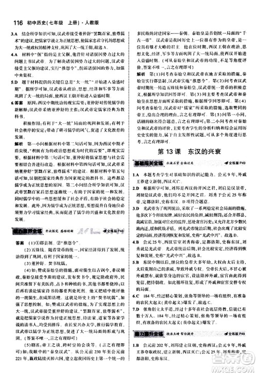 曲一线2020版5年中考3年模拟初中历史七年级上册全练版人教版参考答案
