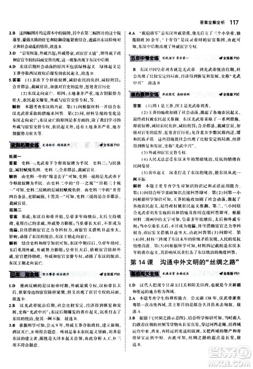 曲一线2020版5年中考3年模拟初中历史七年级上册全练版人教版参考答案