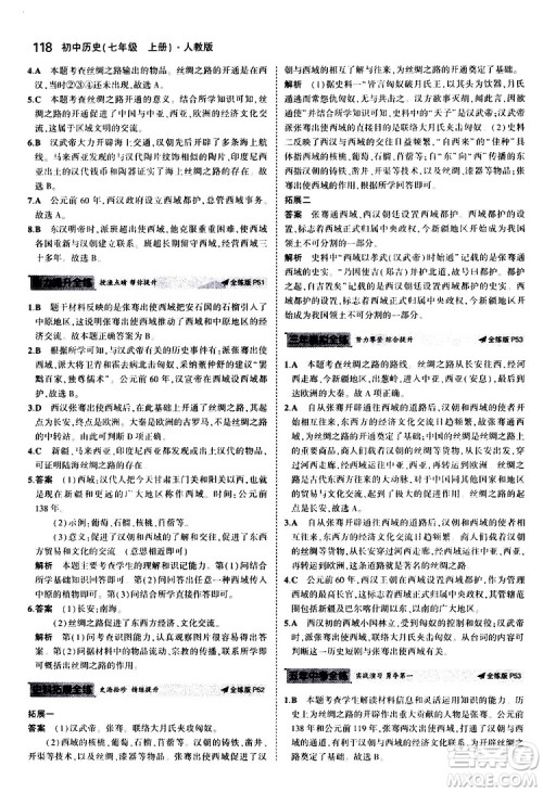曲一线2020版5年中考3年模拟初中历史七年级上册全练版人教版参考答案