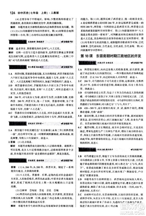 曲一线2020版5年中考3年模拟初中历史七年级上册全练版人教版参考答案