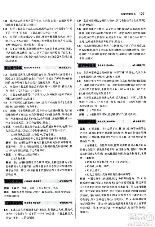 曲一线2020版5年中考3年模拟初中历史七年级上册全练版人教版参考答案