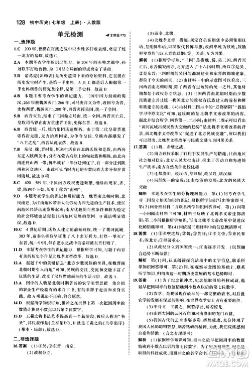 曲一线2020版5年中考3年模拟初中历史七年级上册全练版人教版参考答案
