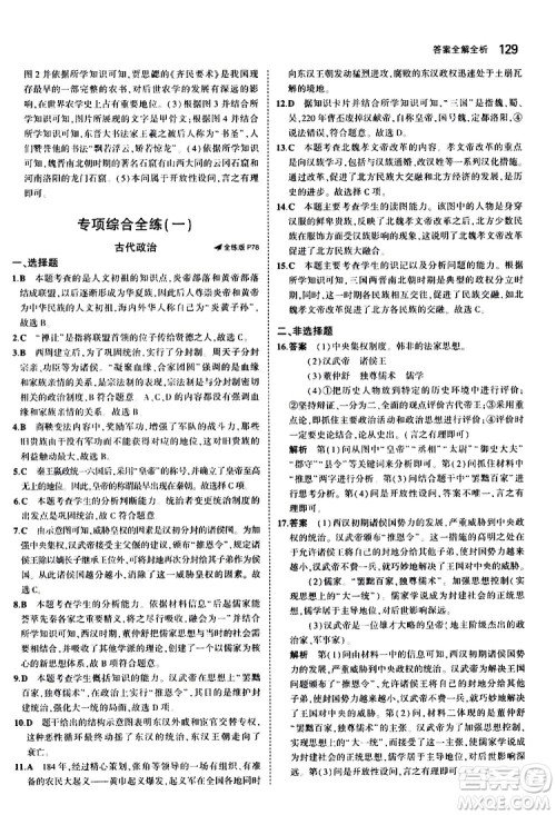 曲一线2020版5年中考3年模拟初中历史七年级上册全练版人教版参考答案