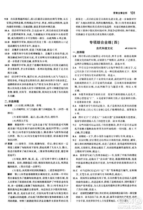曲一线2020版5年中考3年模拟初中历史七年级上册全练版人教版参考答案