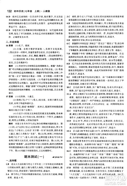 曲一线2020版5年中考3年模拟初中历史七年级上册全练版人教版参考答案