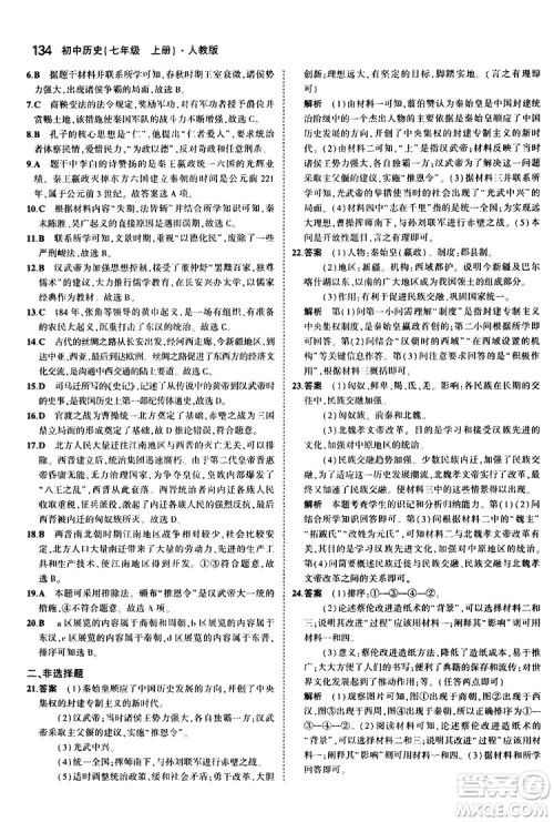 曲一线2020版5年中考3年模拟初中历史七年级上册全练版人教版参考答案