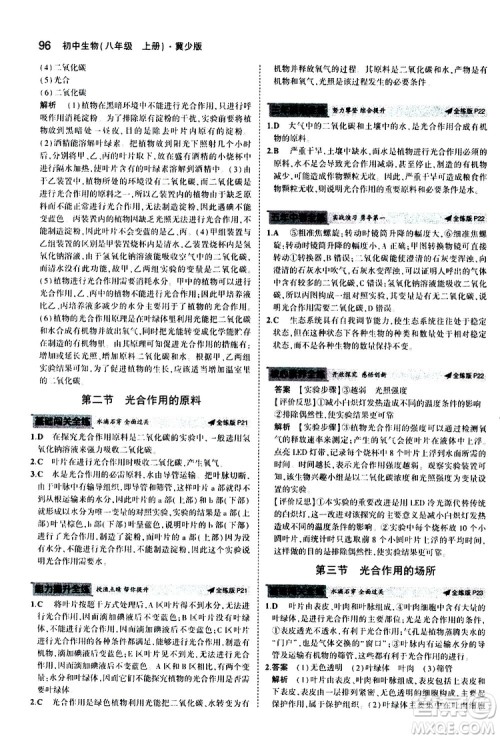 曲一线2020版5年中考3年模拟初中生物八年级上册全练版冀少版参考答案