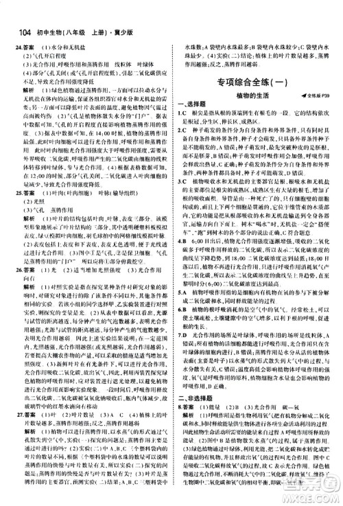 曲一线2020版5年中考3年模拟初中生物八年级上册全练版冀少版参考答案