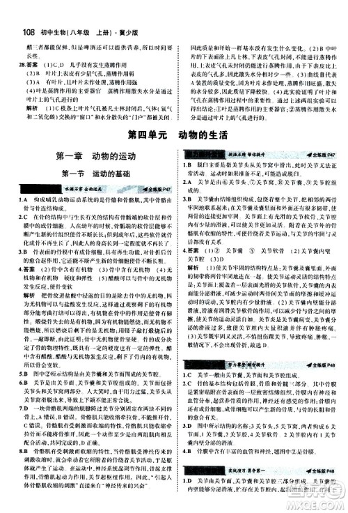 曲一线2020版5年中考3年模拟初中生物八年级上册全练版冀少版参考答案
