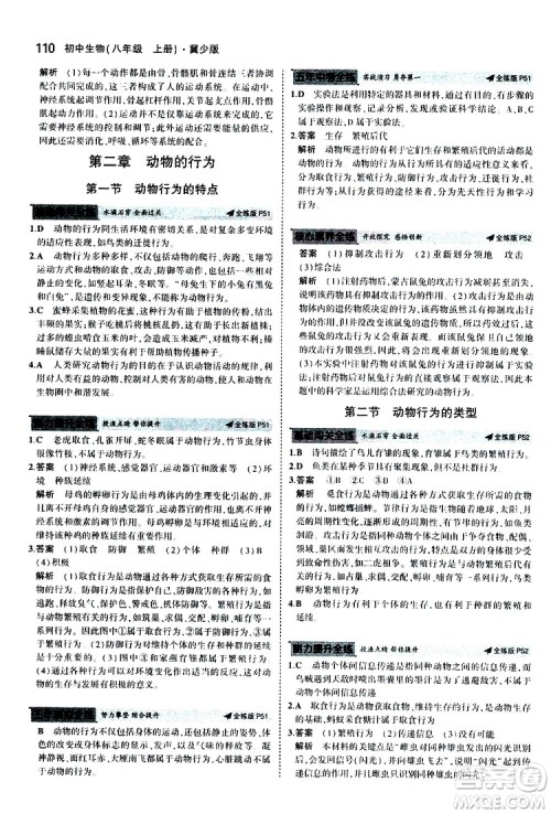 曲一线2020版5年中考3年模拟初中生物八年级上册全练版冀少版参考答案