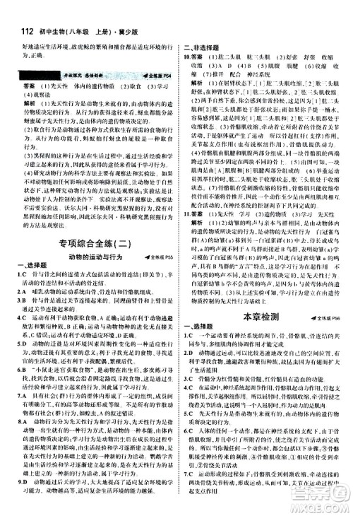 曲一线2020版5年中考3年模拟初中生物八年级上册全练版冀少版参考答案