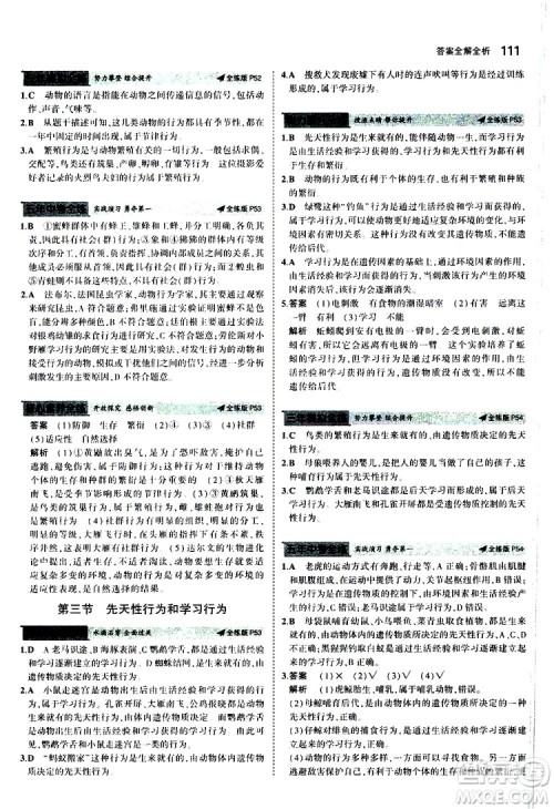 曲一线2020版5年中考3年模拟初中生物八年级上册全练版冀少版参考答案