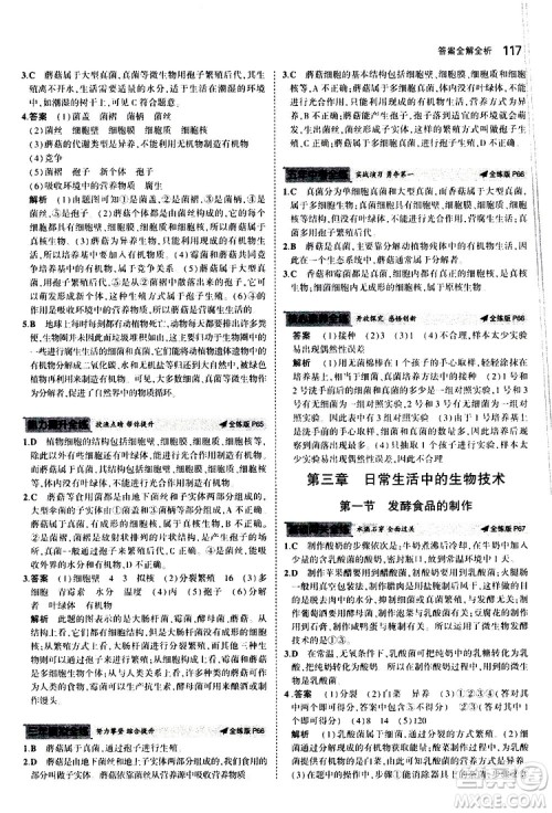 曲一线2020版5年中考3年模拟初中生物八年级上册全练版冀少版参考答案