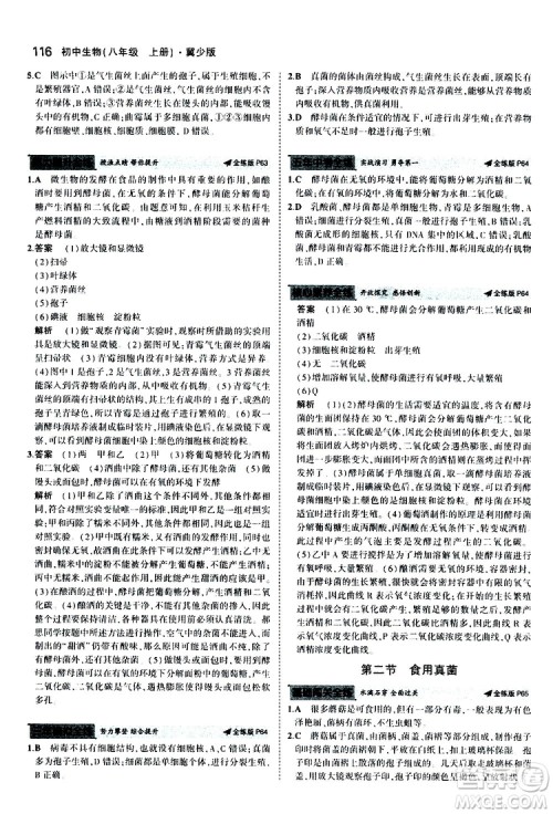 曲一线2020版5年中考3年模拟初中生物八年级上册全练版冀少版参考答案