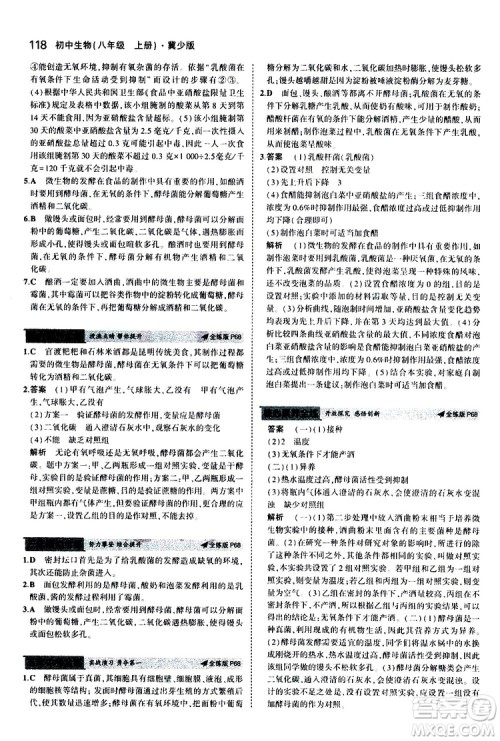 曲一线2020版5年中考3年模拟初中生物八年级上册全练版冀少版参考答案