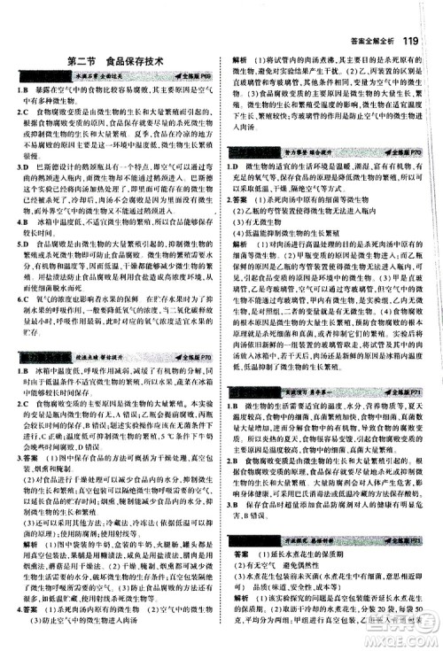 曲一线2020版5年中考3年模拟初中生物八年级上册全练版冀少版参考答案