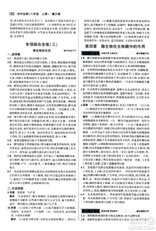 曲一线2020版5年中考3年模拟初中生物八年级上册全练版冀少版参考答案