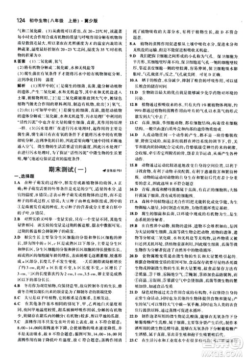 曲一线2020版5年中考3年模拟初中生物八年级上册全练版冀少版参考答案