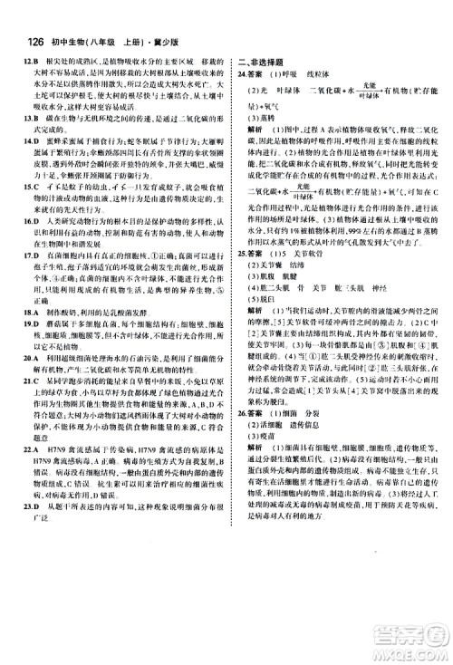 曲一线2020版5年中考3年模拟初中生物八年级上册全练版冀少版参考答案