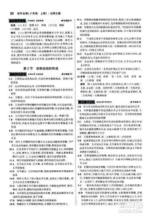 曲一线2020版5年中考3年模拟初中生物八年级上册全练版北师大版参考答案