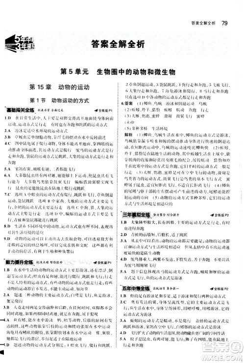 曲一线2020版5年中考3年模拟初中生物八年级上册全练版北师大版参考答案