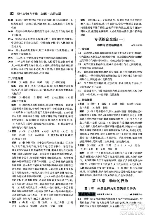 曲一线2020版5年中考3年模拟初中生物八年级上册全练版北师大版参考答案