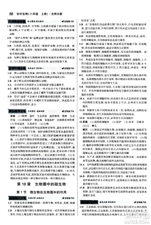 曲一线2020版5年中考3年模拟初中生物八年级上册全练版北师大版参考答案