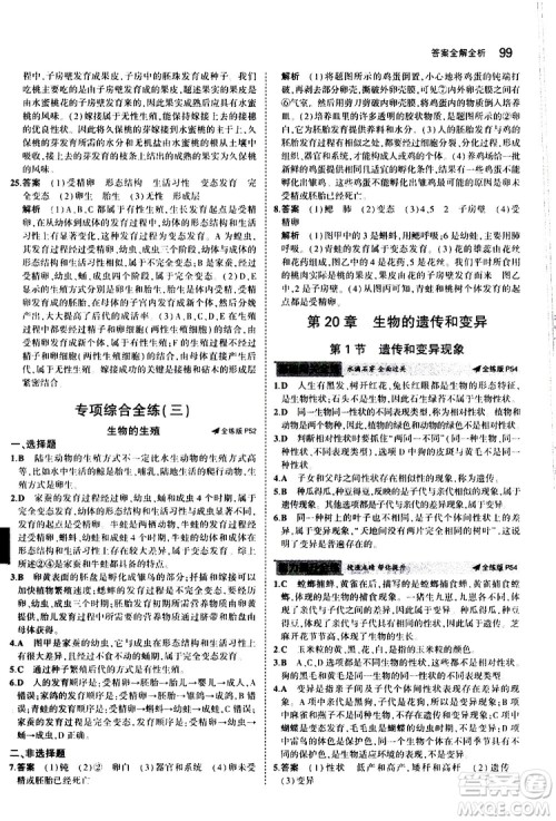 曲一线2020版5年中考3年模拟初中生物八年级上册全练版北师大版参考答案