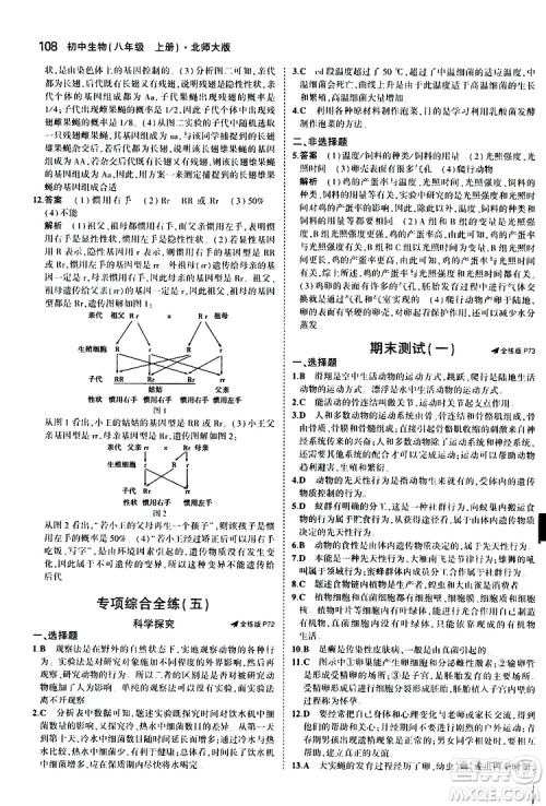 曲一线2020版5年中考3年模拟初中生物八年级上册全练版北师大版参考答案