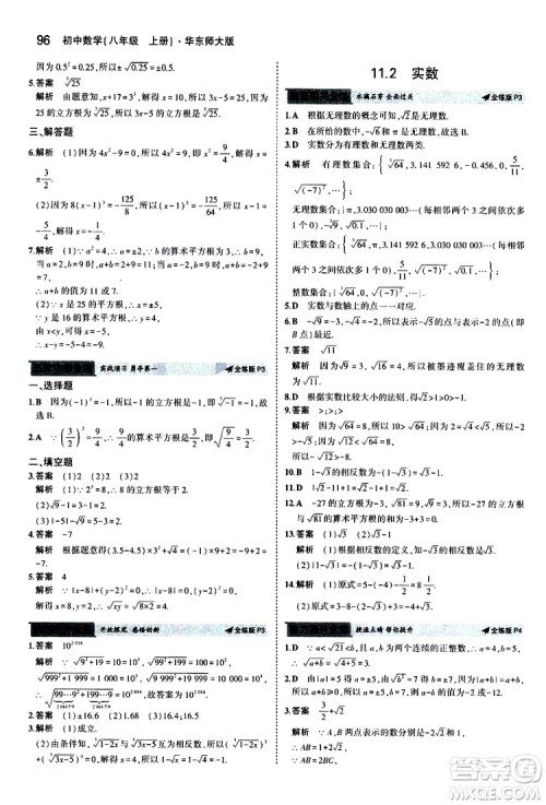 曲一线2020版5年中考3年模拟初中数学八年级上册全练版华东师大版参考答案