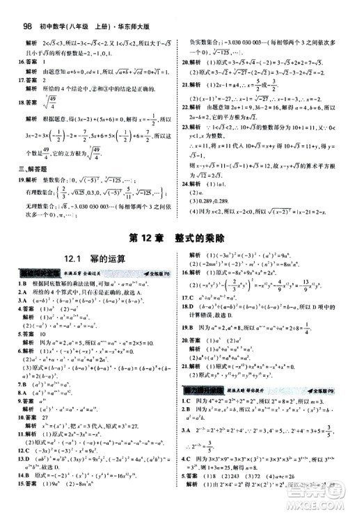 曲一线2020版5年中考3年模拟初中数学八年级上册全练版华东师大版参考答案