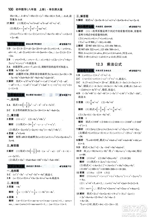 曲一线2020版5年中考3年模拟初中数学八年级上册全练版华东师大版参考答案