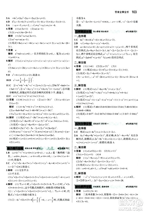 曲一线2020版5年中考3年模拟初中数学八年级上册全练版华东师大版参考答案