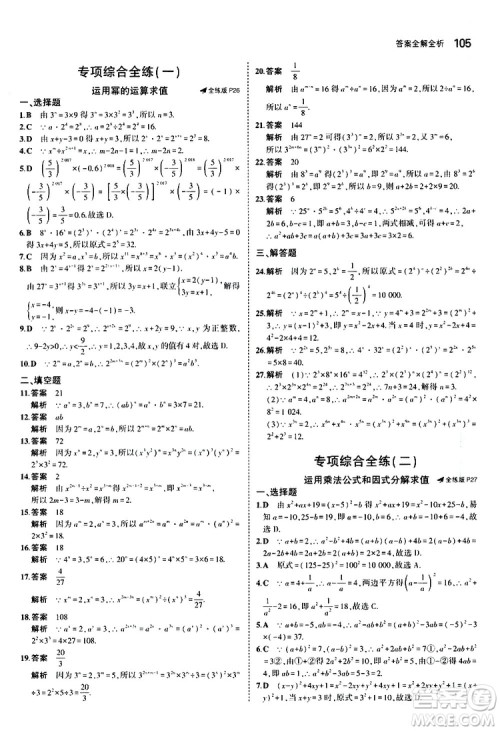 曲一线2020版5年中考3年模拟初中数学八年级上册全练版华东师大版参考答案