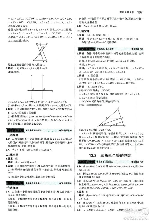 曲一线2020版5年中考3年模拟初中数学八年级上册全练版华东师大版参考答案
