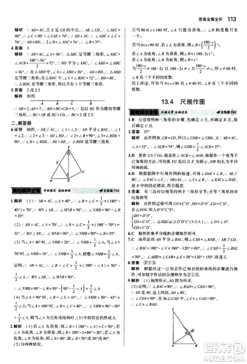 曲一线2020版5年中考3年模拟初中数学八年级上册全练版华东师大版参考答案