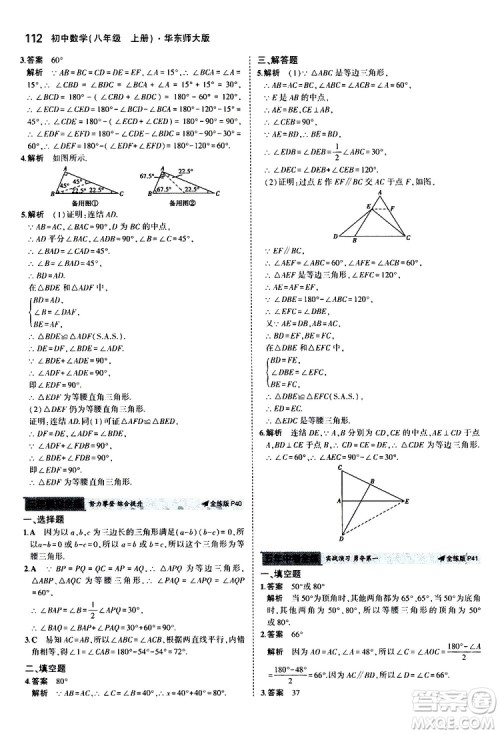 曲一线2020版5年中考3年模拟初中数学八年级上册全练版华东师大版参考答案