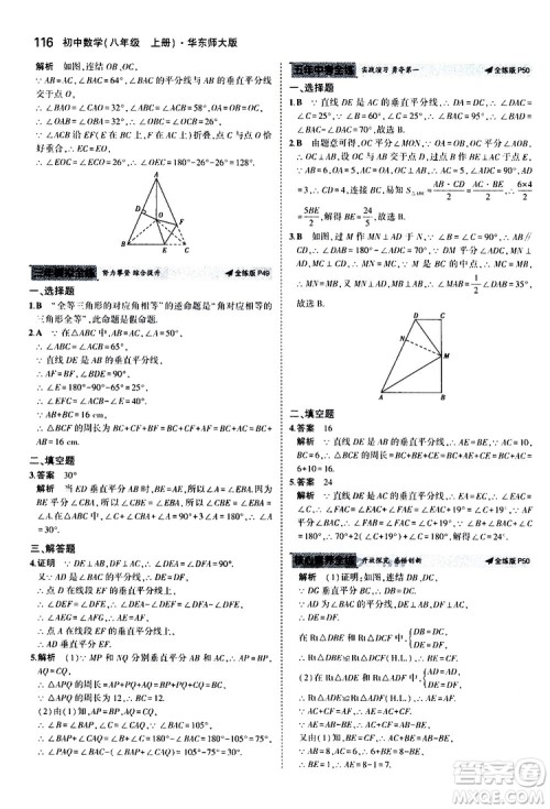 曲一线2020版5年中考3年模拟初中数学八年级上册全练版华东师大版参考答案