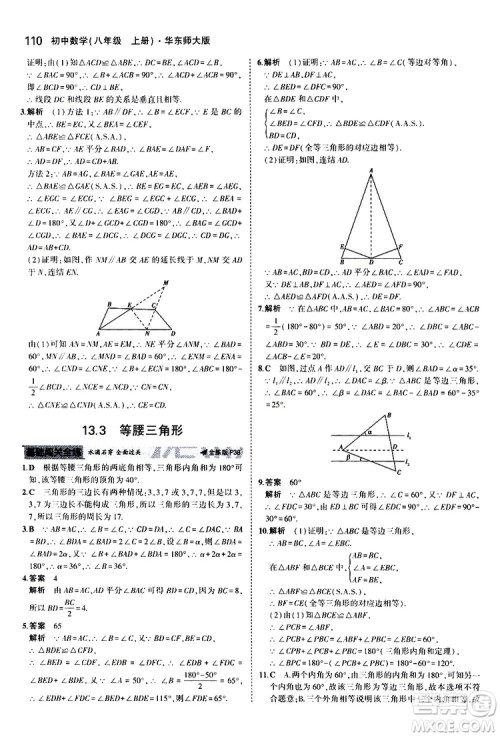 曲一线2020版5年中考3年模拟初中数学八年级上册全练版华东师大版参考答案