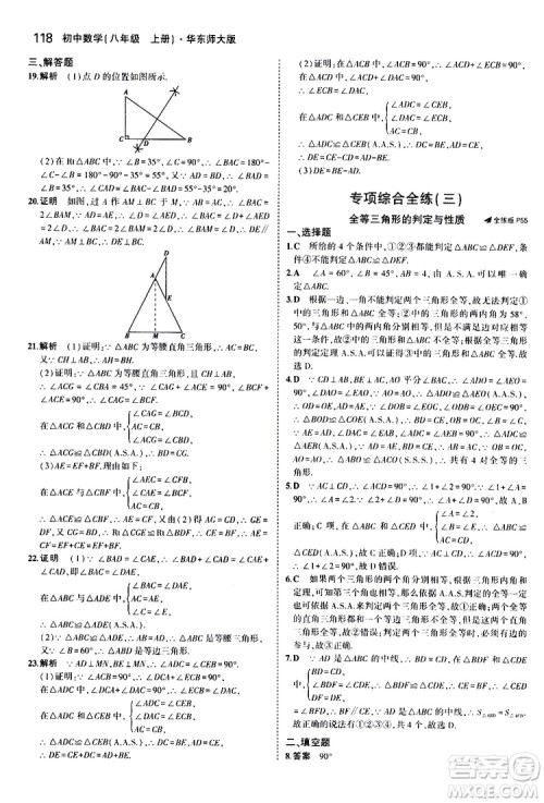曲一线2020版5年中考3年模拟初中数学八年级上册全练版华东师大版参考答案 曲一线2020版5年中考3年模拟初中数学八年级上册全练版华东师大版参考答案