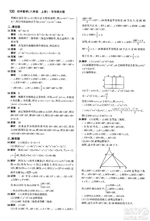 曲一线2020版5年中考3年模拟初中数学八年级上册全练版华东师大版参考答案