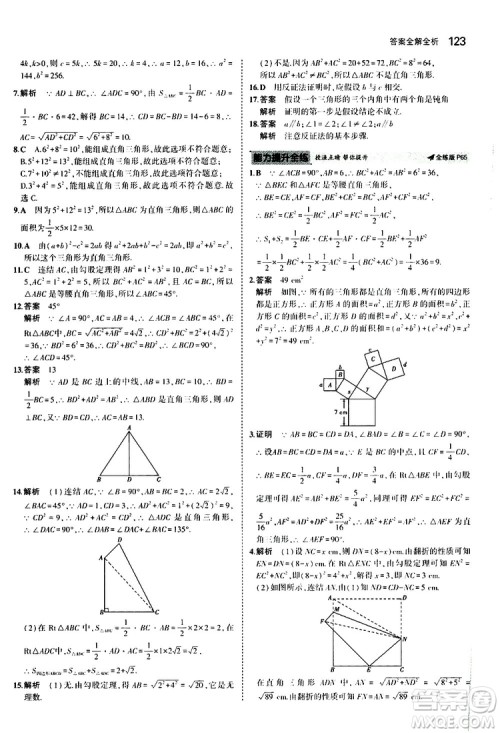 曲一线2020版5年中考3年模拟初中数学八年级上册全练版华东师大版参考答案