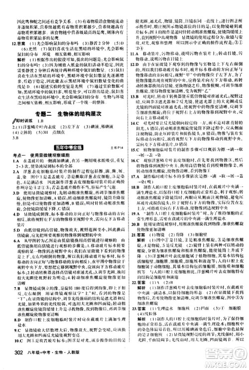 2020版5年中考3年模拟八年级+中考生物人教版新中考专用参考答案
