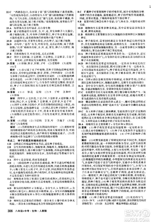 2020版5年中考3年模拟八年级+中考生物人教版新中考专用参考答案