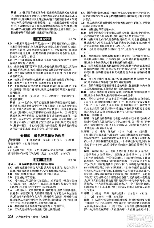 2020版5年中考3年模拟八年级+中考生物人教版新中考专用参考答案